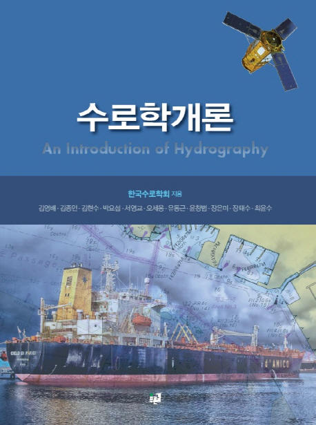 수로학개론  = An introduction of hydrography