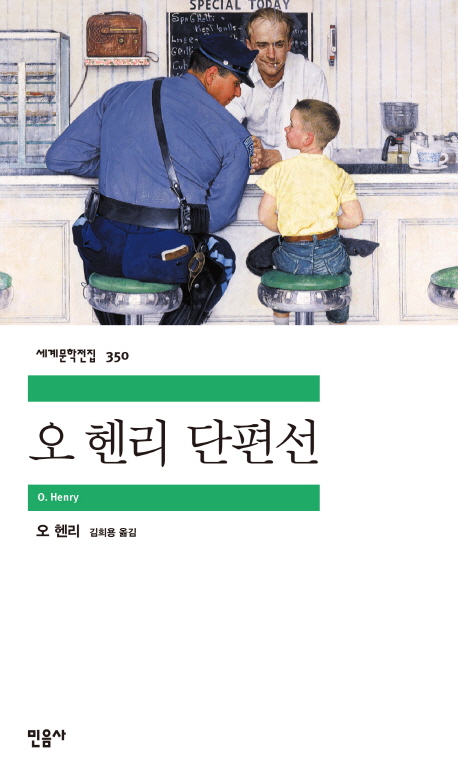 오 헨리 단편선