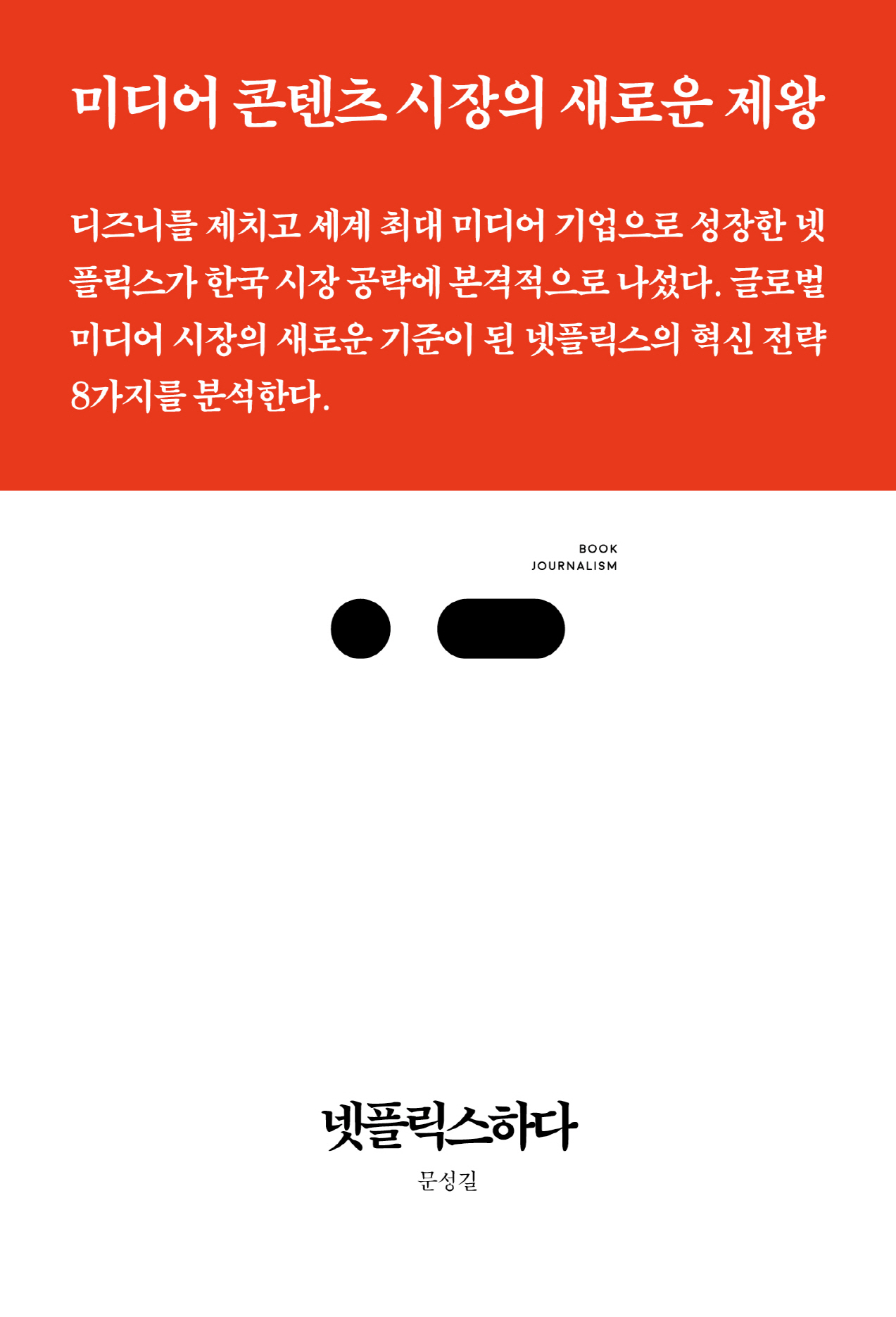 넷플릭스하다 (4차 산업혁명의 키워드, 넷플릭스, 북저널리즘)