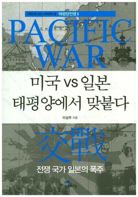 미국 vs 일본 태평양에서 맞붙다  : 전쟁 국가 일본의 폭주