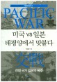 미국 vs 일본 태평양에서 맞붙다 :전쟁 국가 일본의 폭주 