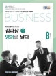 EBS 라디오 김과장 비즈니스 영어로 날다 2017.8