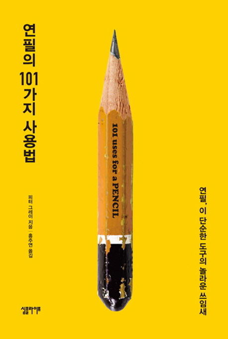 연필의 101가지 사용법 : 연필 이 단순한 도구의 놀라운 쓰임새