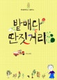 밭매다 딴짓거리