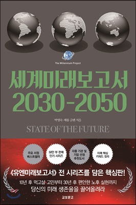 세계미래보고서2030-2050=Stateofthefuture