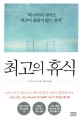 최고의 휴식 (왜 아무리 쉬어도 피곤이 풀리지 않는 걸까,마인드풀니스로 찾아낸 몸과 마음의 회복력)