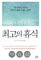 최고의 휴식