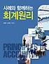사례와 함께하는 회계원리 = Principles of accounting