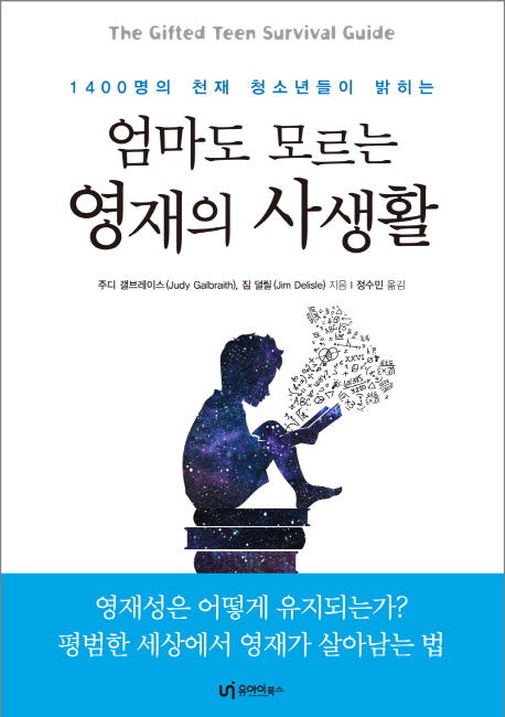 (1400명의 천재 청소년들이 밝히는) 엄마도 모르는 영재의 사생활