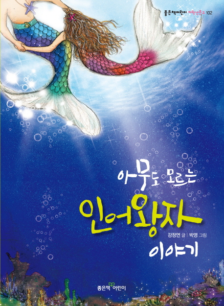 아무도모르는인어왕자이야기