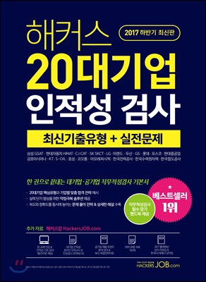 (2017 하반기 최신판)해커스 20대기업 인적성 검사 : 최신기출유형 + 실전문제