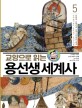 (교양으로 읽는)용선생 세계사. 5: 전쟁과 교역으로 더욱 가까워진 세계-유럽 봉건 제도 몽골 제국 십자군 전쟁