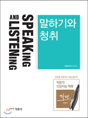 말하기와 청취  = Speaking and listening