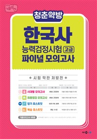 청춘약방 한국사능력검정시험 고급 파이널 모의고사 (2018,시험 막판 처방전)