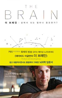 더 브레인  : 삶에서 뇌는 얼마나 중요한가?