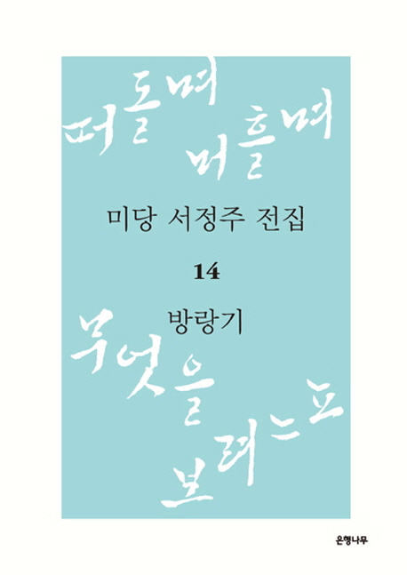 미당 서정주 전집. 14 , 방랑기