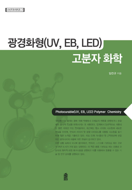 광경화형(UV, EB, LED) 고분자 화학 = Photocurable(UV, EB, LED) polymer chemistry