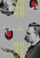 와인 예술 철학 = Wine art philosophy 