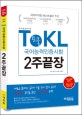 에듀윌 토클 ToKL 국어능력인증시험 2주끝장