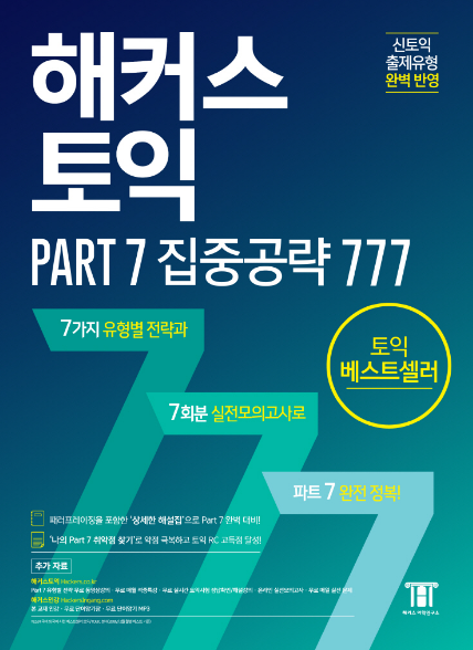 해커스 토익 Part 7 집중공략 777