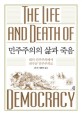 민주주의의 <span>삶</span>과 죽음 : 대의 민주주의에서 파수꾼 민주주의로