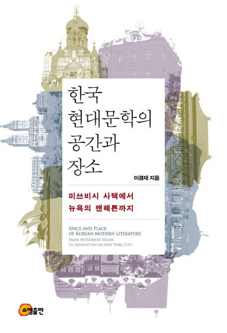 한국 현대문학의 공간과 장소= Space and place of Korean modern literature: 미쓰비시 사택에서 뉴욕 맨해튼 까지