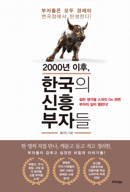 2000년이후,한국의신흥부자들:잠든생각을스위치On하면부자의길이열린다!