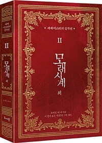 세계 미스테리 걸작선 2 (모래시계 외)