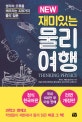 NEW 재미있는 물리여행 (생각의 오류를 깨뜨리는 328가지 물리 질문)