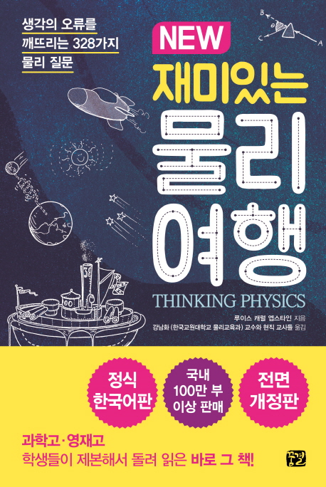 (New) 재미있는 물리여행  : 생각의 오류를 깨뜨리는 328가지 물리 질문