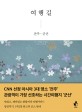 여행길 : 전주·군산 / 장혜원 ; 곽명동 [공동]글 ; 이지예 사진
