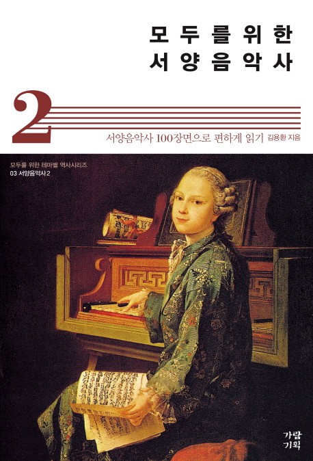 모두를 위한 서양음악사 2 (서양음악사 100장면으로 편하게 읽기)