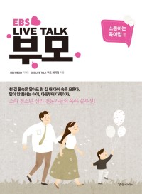 (EBS live talk) 부모 : 소통하는 육아법 편 표지