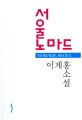 서울노마드 = Seoul nonade : 이계홍 소설
