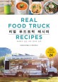 리얼 푸드트럭 레시피 = Real food truck recipes : 따라하고 싶은 미국 길거리 음식