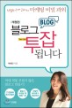 <span>블로그</span> 투잡 됩니다 : 친절한 세인씨의 마케팅 비밀 과외