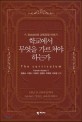 학교에서 무엇을 가르쳐야 하는가 : F. Bobbitt의 교육과정 이야기