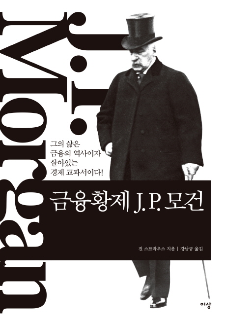 금융황제 J.P. 모건 