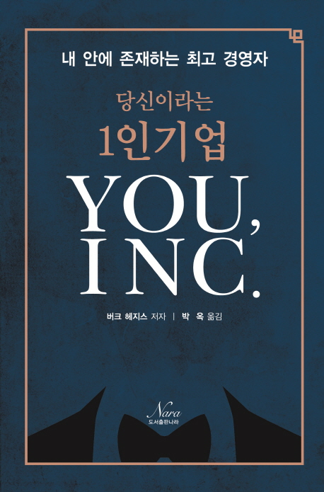 당신이라는 1인기업 You, INC. (내 안에 존재하는 최고 경영자)