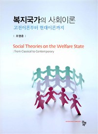 복지국가의 사회이론  : 고전이론부터 현대이론까지 = Social theories on the welfare state : from classical to contemporary