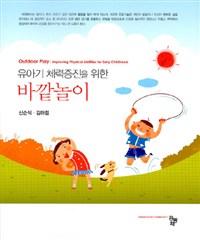 (유아기 체력증진을 위한)바깥놀이 = Outdoor Play: Improving Physical Abilities for Early Childhood