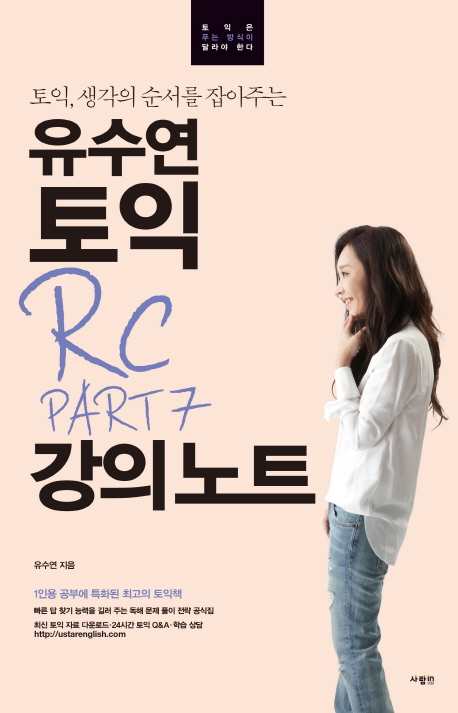 유수연 토익 RC PART 7 강의노트 (토익, 생각의 순서를 잡아주는)