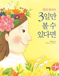 (헬렌켈러의)3일만볼수있다면