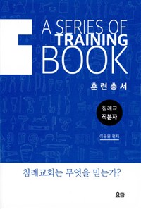 훈련총서 : 침례교 직분자 = A Series of Training Book