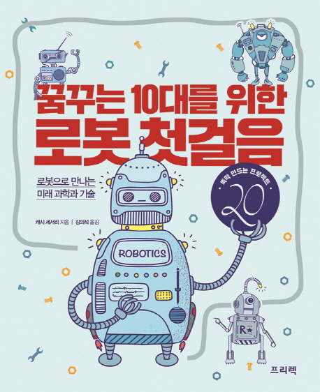 꿈꾸는10대를위한로봇첫걸음:로봇으로만나는미래과학과기술