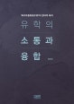 유학의 소통과 융합 : '화이부동'의 현대적 해석