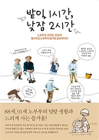 밭일 1시간, 낮잠 2시간 : 느긋하게, 천천히, 조금씩! 통나무집 노부부의 즐거운 슬로라이프!