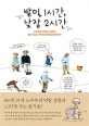 밭일 1시간, 낮잠 2시간 (느긋하게, 천천히, 조금씩! 통나무집 노부부의 즐거운 슬로라이프!)
