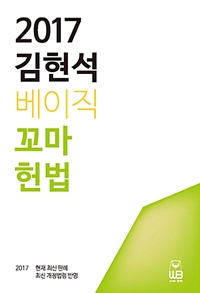 (2017) 김현석 베이직 꼬마헌법 : 2017 현재 최신 판례 최신 개정법령 반영