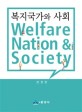 복지국가와 사회 =Welfare nation & society 
